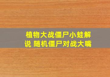 植物大战僵尸小蛙解说 随机僵尸对战大嘴